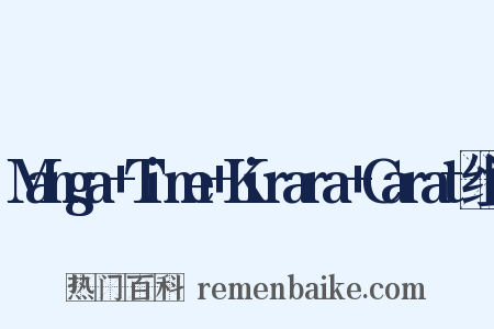 Manga+Time+Kirara+Carat组词是什么意思的图片